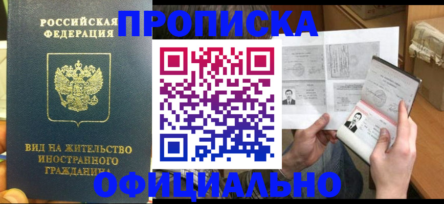 купить прописку в Октябрьском
